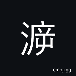 Ideograph (same as 泝) to trace up to a source, to go against the stream/water CJK Symbol