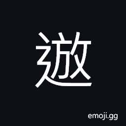 Ideograph (same as éŠ) to travel; to roam; to saunter, (interchangeable æ¸¸) to wander about CJK Symbol
