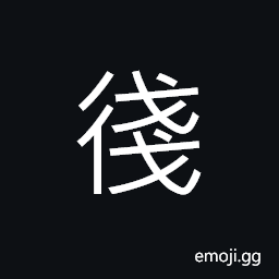 Ideograph (same as 踐) to tread upon; to trample, to carry out; to perform CJK Symbol