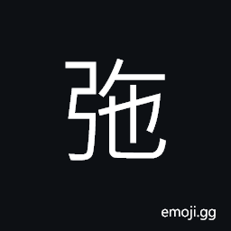 Ideograph (same as å¼›) to unstring a bow; to relax; to neglect CJK Symbol