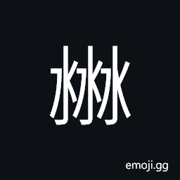 Ideograph (same as æ¶‰) to wade, to experience, to involve; to implicate CJK Symbol