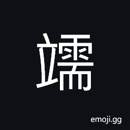 Ideograph (same as ä‡“) to wait for; to wait CJK Symbol