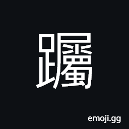 Ideograph (same as è ‹ èº…) to walk slowly and cautiously; to limp CJK Symbol