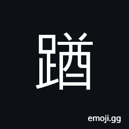 Ideograph (same as 趥) to walk, to crawl on hands and knees CJK Symbol