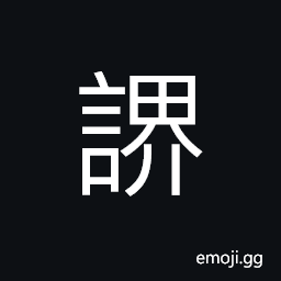 Ideograph (same as èª¡) to warn; to admonish CJK Symbol