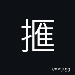 Ideograph (same as 擓) to wipe; to scrub; to rub, to dust; to clean, (a dialect) to scratch with fingers lightly, (a dialect) to carry on the arm CJK Symbol