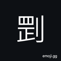 Ideograph (same as å‰›) tough; unyielding; inflexible; hard CJK Symbol