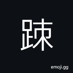 Ideograph (same as è¿¹) traces, footsteps, to follow up; to search out CJK Symbol