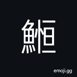 Ideograph (same as ä±) tuna CJK Symbol