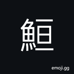 Ideograph (same as ä±) tuna, something like sturgeon CJK Symbol