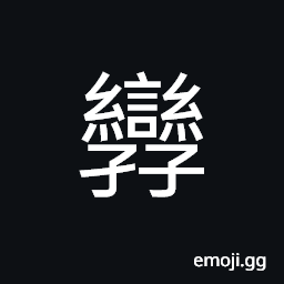 Ideograph (same as å­¿) twin CJK Symbol