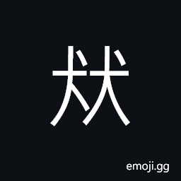Ideograph (same as 犾) two dogs barking at each other, rude spoken language; rude talk; unpolished; rustic and coarse CJK Symbol