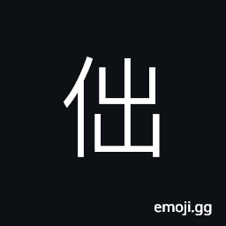Ideograph (same as U+20B74 𠭴) short; of short stature CJK Symbol