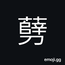 Ideograph (same as U+34FC 㓼) an incised wound; cuts CJK Symbol