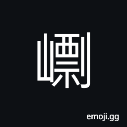 Ideograph (same as U+37FD ãŸ½) mountain top; summit, pointed mountain top CJK Symbol