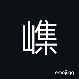 Ideograph (same as U+380D 㠍) a lofty mountain CJK Symbol