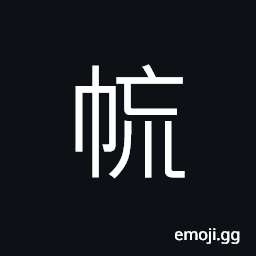 Ideograph (same as U+3843 㡃) an artisan to soften raw silk by boiling and to dye the dressed silk CJK Symbol