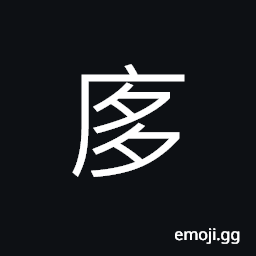 Ideograph (same as U+388B 㢋) vast, to open up, enlarge or expand, the blot of a door; door latch, name of a person CJK Symbol