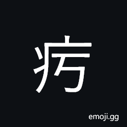 Ideograph (same as U+3F71 㽱) griping colic, illness; disease CJK Symbol