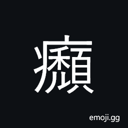 Ideograph (same as U+3FC9 ã¿‰) disease of the private part of the human body CJK Symbol