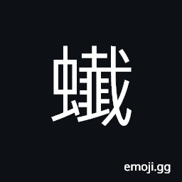 Ideograph (same as U+460B 䘋) a kind of insect CJK Symbol