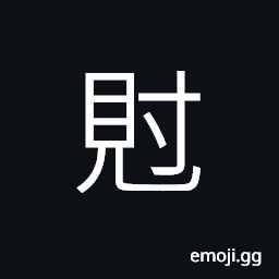 Ideograph (same as U+4677 䙷) to obtain; to acquire; to gain, to effect; to attain, can; may; able to be done CJK Symbol