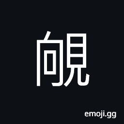 Ideograph (same as U+4680 äš€) to see, to see stealthily; to peek CJK Symbol