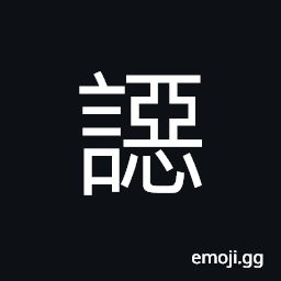 Ideograph (same as U+46E9 ä›©) to slander; to defame; (same as U+60E1 æƒ¡) to hate; to hold a grudge against CJK Symbol