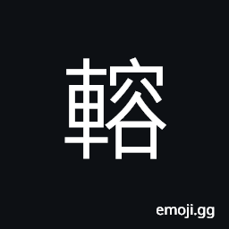 Ideograph (same as U+4846 ä¡†) a moving cart CJK Symbol