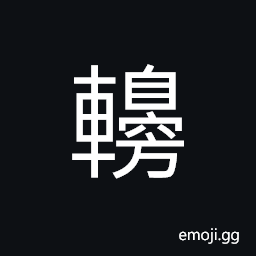 Ideograph (same as U+4851 ä¡‘) shake of a cart, awning in front of a cart, covering the horse or mule in the shafts; (same as U+8ED2 è»’) high front of a chariot or carriage CJK Symbol