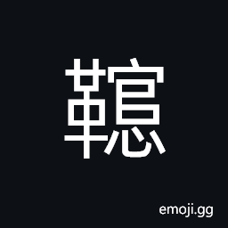 Ideograph (same as U+4A6A ä©ª) saddle; rein and bridle CJK Symbol