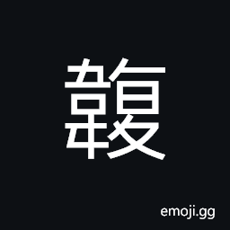 Ideograph (same as U+4A99 䪙) leather wrapped collar for a draft animal of a carriage, bags used on a carriage; (same as U+4A94 䪔) undergarments CJK Symbol