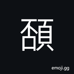 Ideograph (same as U+4AB9 䪹) chin; the jaws; the cheeks CJK Symbol