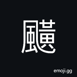 Ideograph (same as U+4B16 ä¬–) a storm; a tempest CJK Symbol