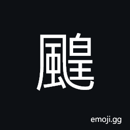 Ideograph (same as U+4B1D ä¬) a storm; a tempest CJK Symbol