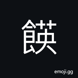 Ideograph (same as U+4B58 ä˜) well-stacked (figure, etc.); full; plump, food, cakes CJK Symbol