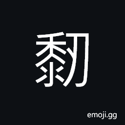 Ideograph (same as äµ’ U+4D52) glue, a kind of cement made of hemp, lime and oil CJK Symbol