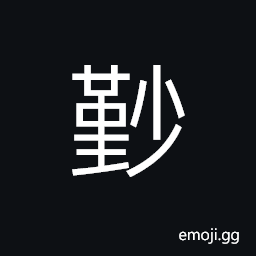 Ideograph (same as U+50C5 僅) barely enough; scarcely; almost CJK Symbol