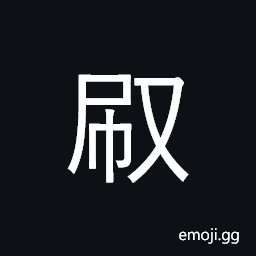 Ideograph (same as U+5237 åˆ·) a brush, to brush; to clean; to scrub, to print, especially from blocks CJK Symbol