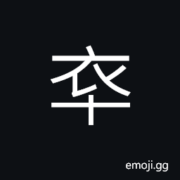 Ideograph (same as U+5352 卒) a servant; an underling, a pawn in chess, abrupt; hurried CJK Symbol