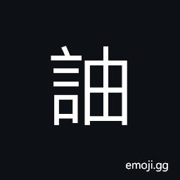 Ideograph (same as 咒 U+546A) to curse; to swear CJK Symbol