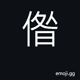 Ideograph (same as U+54B1 å’±) we, us CJK Symbol