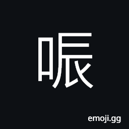Ideograph (same as U+5507 å”‡) to startle, to alarm; afraid; scared, to be surprised; to be amazed CJK Symbol