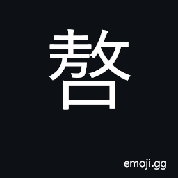 Ideograph same as å—· U+55F7, noisy CJK Symbol