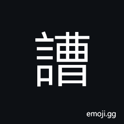 Ideograph (same as U+5608 å˜ˆ) noise; uproar; din CJK Symbol