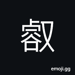Ideograph (same as U+58D1 壑) the bed of a torrent; a gully, a pool CJK Symbol