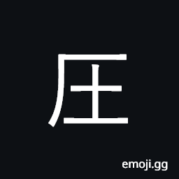 Ideograph same as 壓 U+58D3, to press; to oppress; to crush; pressure CJK Symbol