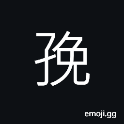 Ideograph (same as U+5A29 å¨©) to bear a son; to give birth CJK Symbol