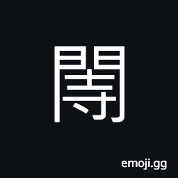 Ideograph (same as U+5BFA 寺) a government agency, the court, a eunuch CJK Symbol