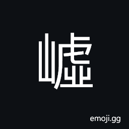 Ideograph (same as U+5D87 å¶‡) a rugged, steep mountain CJK Symbol